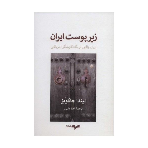 زیر پوست ایران (ایران واقعی از نگاه کاوشگر آمریکایی)