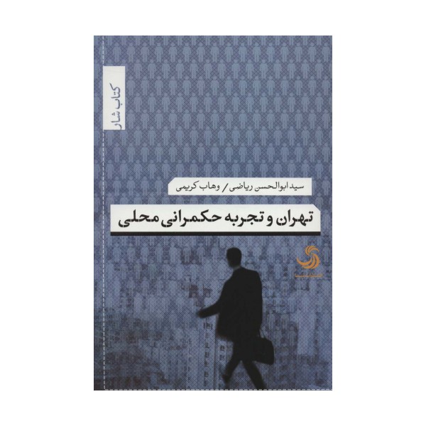 تهران و تجربه حکمرانی محلی (کتاب شار34)