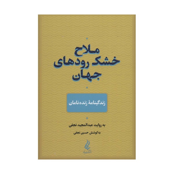 ملاح خشک رودهای جهان (زندگینامه زنده نامان)