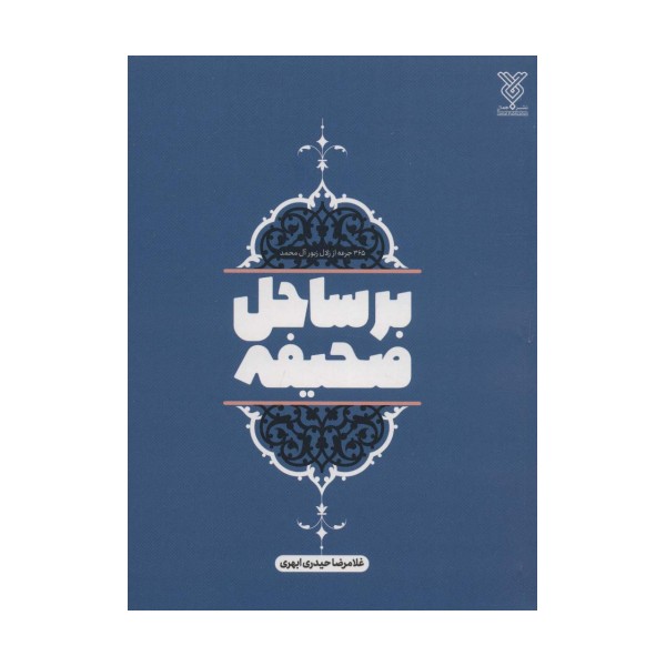 بر ساحل صحیفه (365 جرعه از زلال زبور آل محمد)