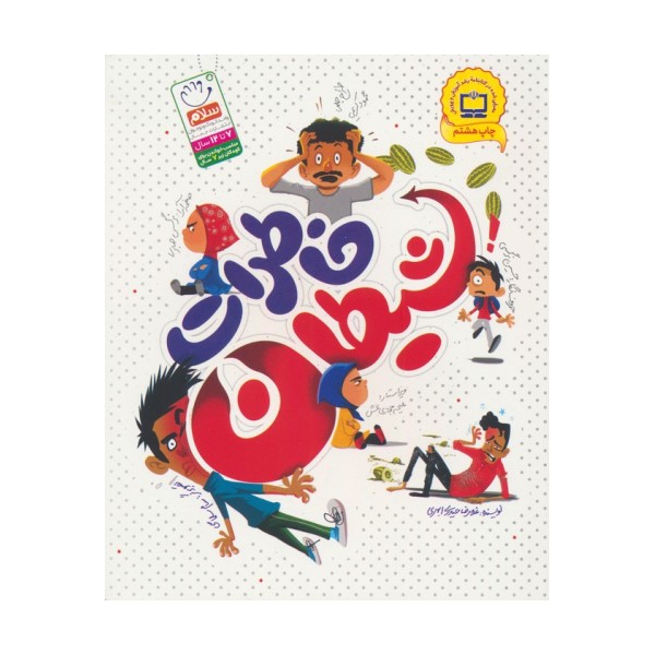 خاطرات شیطان