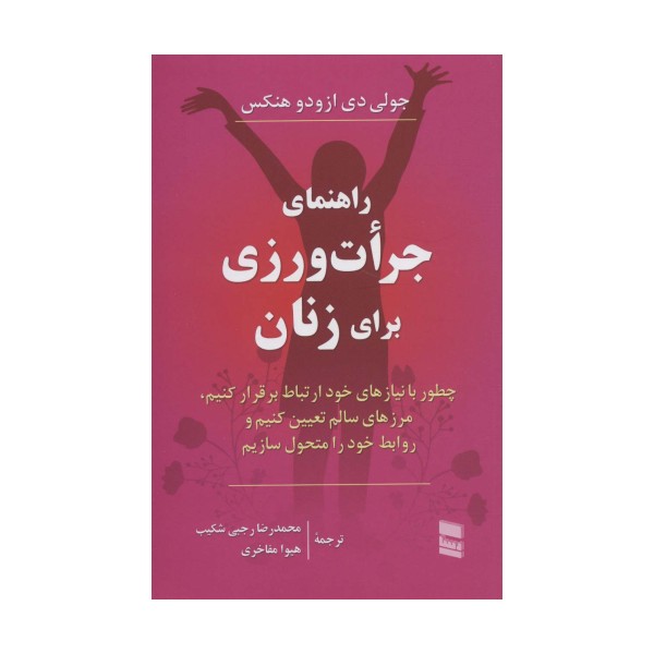 راهنمای جرات ورزی برای زنان