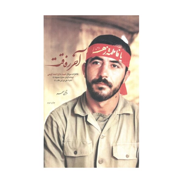 آخر رفاقت (خاطرات سردار شهیدحاج احمد کریمی فرمانده گردان حضرت معصومه (ع))