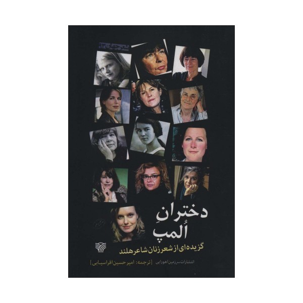 دختران المپ (گزیده ای از شعر زنان شاعر هلند)