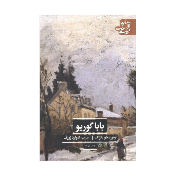 باباگوریو (ادبیات کلاسیک جهان)