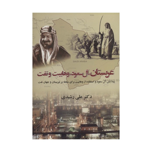 عربستان،آل سعود،وهابیت و نفت