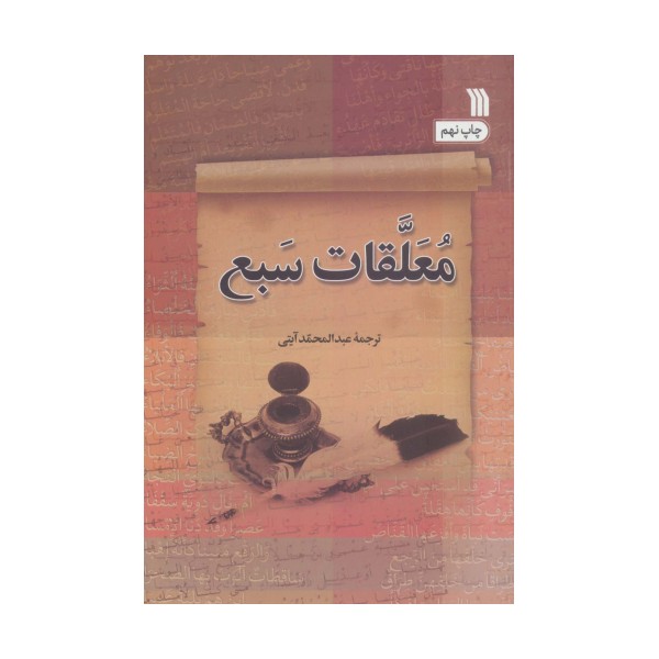 معلقات سبع