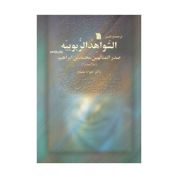 ترجمه و تفسیر الشواهد الربوبیه