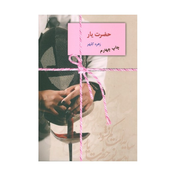 حضرت یار