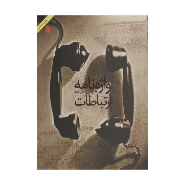 واژه نامه ارتباطات (2زبانه)