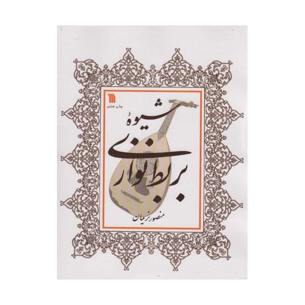 شیوه بربط نوازی