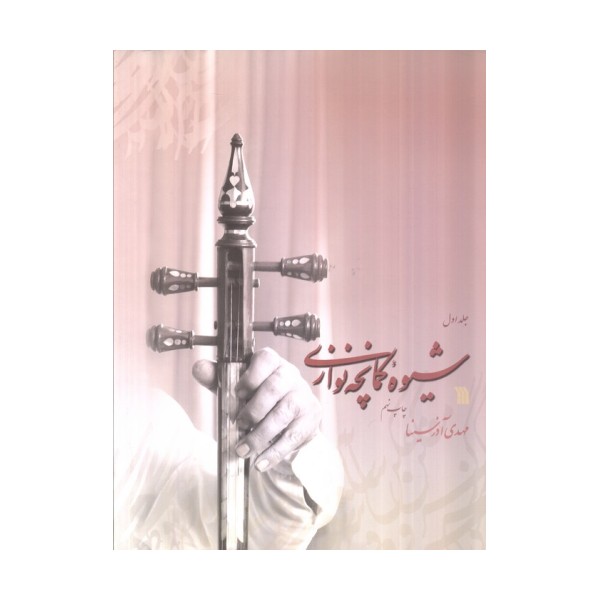 شیوه کمانچه نوازی (2جلدی)