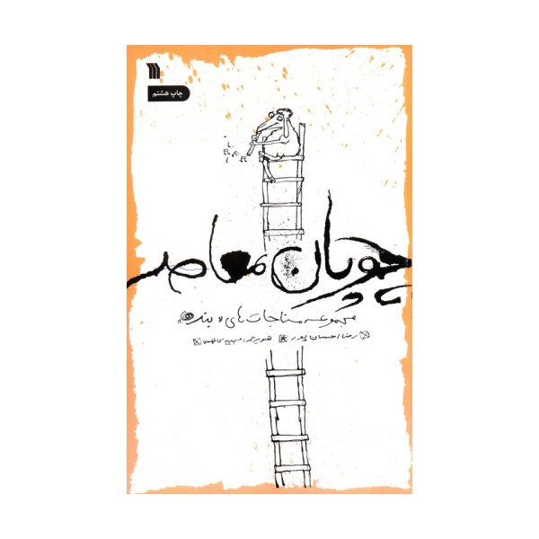 چوپان معاصر (مجموعه مناجات های «بنده»)