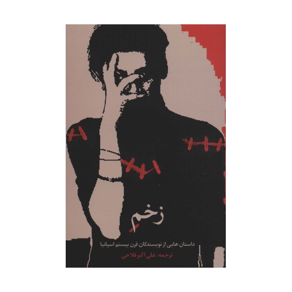 زخم (داستان هایی از نویسندگان قرن بیستم اسپانیا)