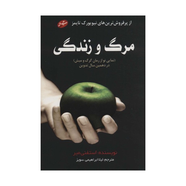 مرگ و زندگی (نمایی نو از رمان گرگ و میش در دهمین سال تدوین)