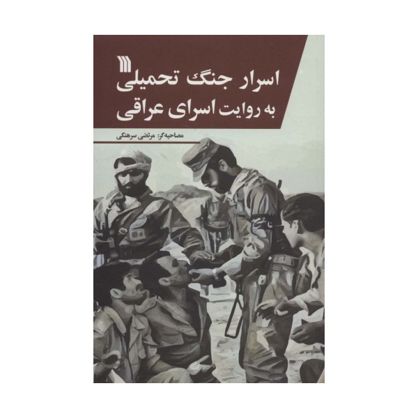 اسرار جنگ تحمیلی به روایت اسرای عراقی
