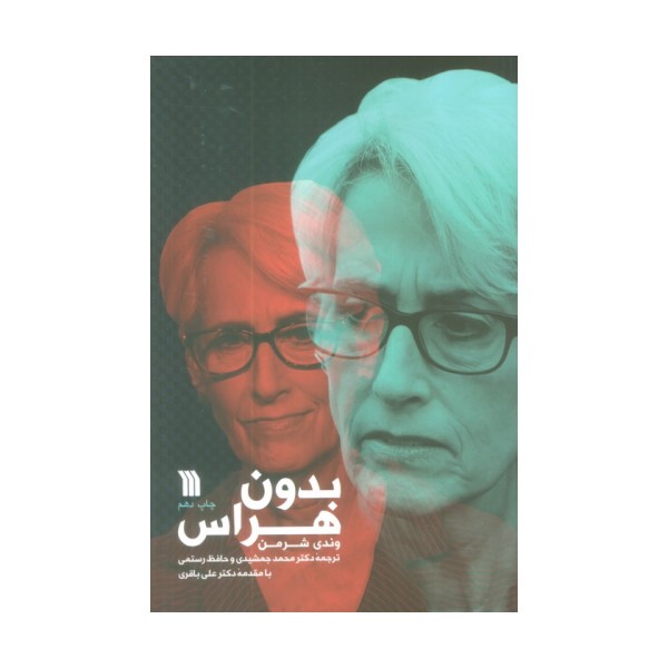 بدون هراس