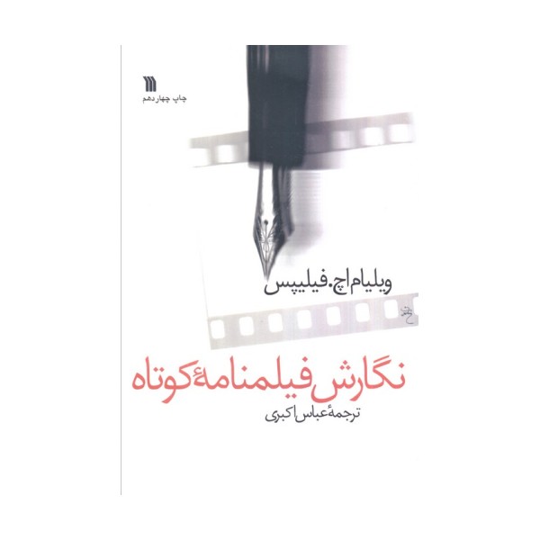 نگارش فیلمنامه کوتاه