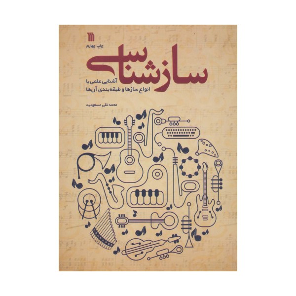 سازشناسی (آشنایی علمی با انواع سازها و طبقه بندی آن ها)