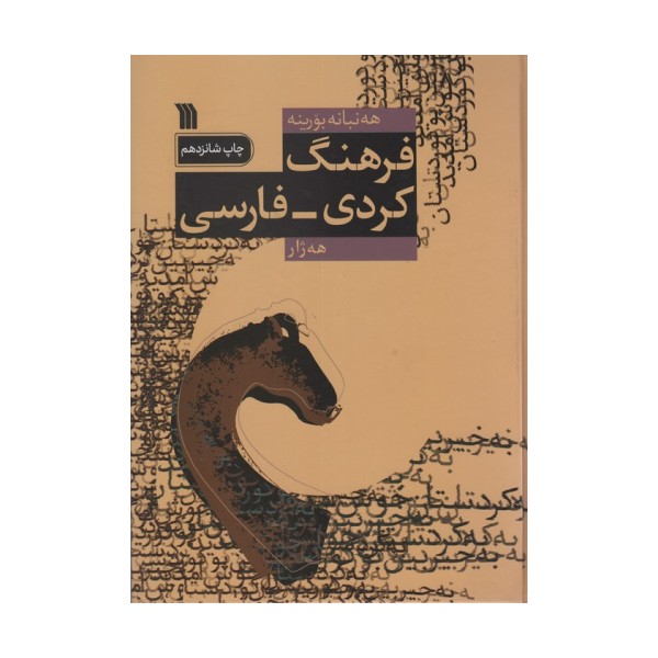 فرهنگ کردی-فارسی