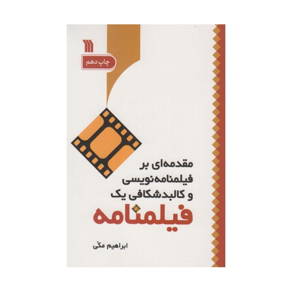 مقدمه ای بر فیلمنامه نویسی و کالبد شکافی یک فیلمنامه