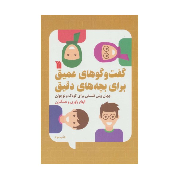 گفت و گوهای عمیق برای بچه های دقیق (جهان بینی فلسفی برای کودک و نوجوان)