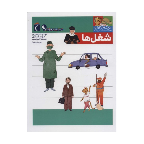 یوزی و گاندو به پیش دبستانی می روند (شغل ها)