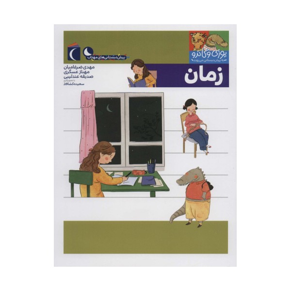 یوزی و گاندو به پیش دبستانی می روند (زمان)