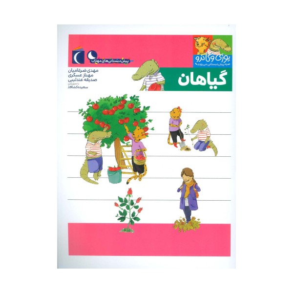 یوزی و گاندو به پیش دبستانی می روند (گیاهان)