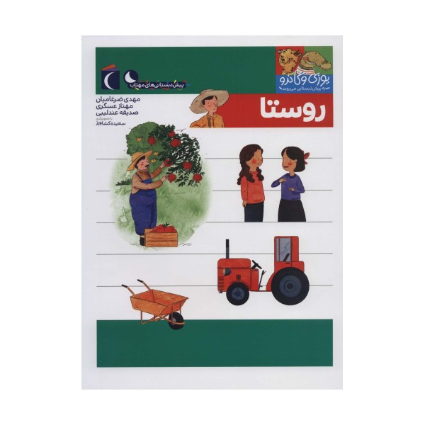 یوزی و گاندو به پیش دبستانی می روند (روستا)