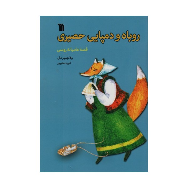 روباه و دمپایی حصیری