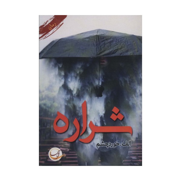 شراره