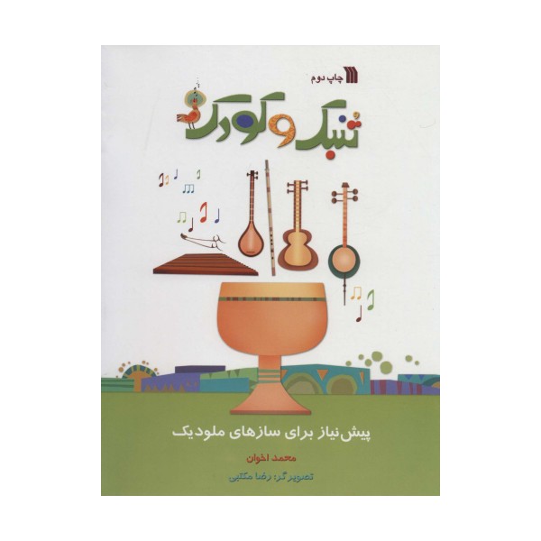 تنبک و کودک (پیش نیاز برای سازهای ملودیک)،(گلاسه)
