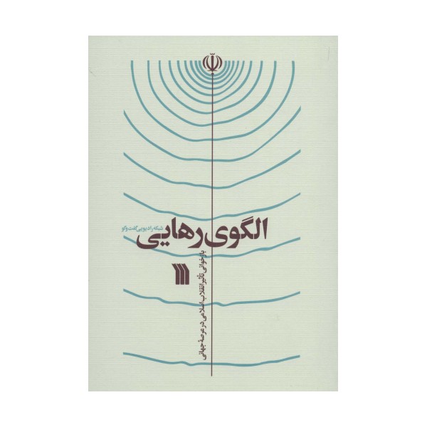 الگوی رهایی (بازخوانی تاثیر انقلاب اسلامی در عرصه جهانی)