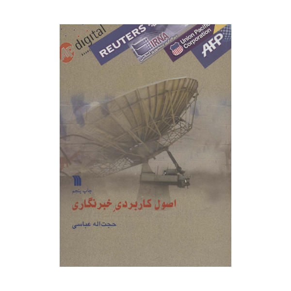 اصول کاربردی خبرنگار