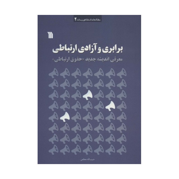 برابری و آزادی ارتباطی (معرفی اندیشه جدید «حقوق ارتباطی»)،(مطالعات انتقادی رسانه 2)