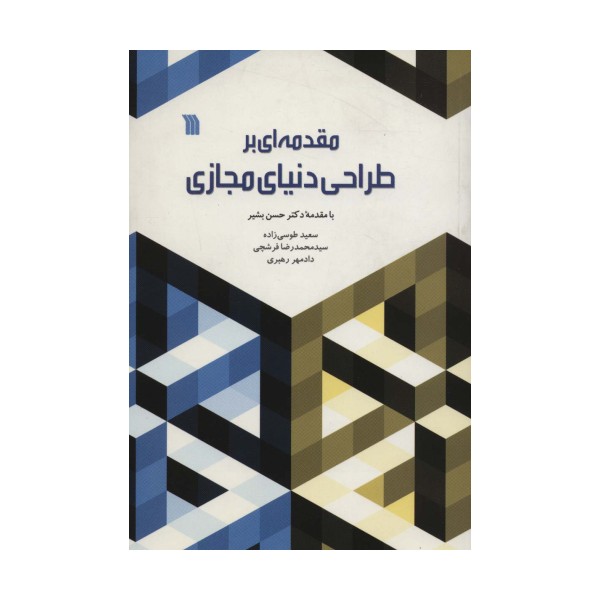 مقدمه ای بر طراحی دنیای مجازی