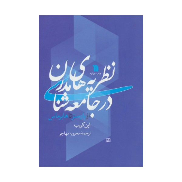 نظریه های مدرن در جامعه شناسی (از پارسنز تا هابرماس)