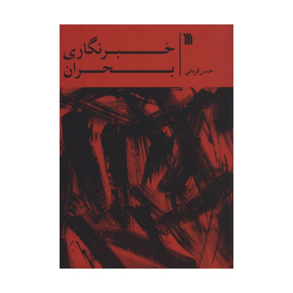 خبرنگاری بحران