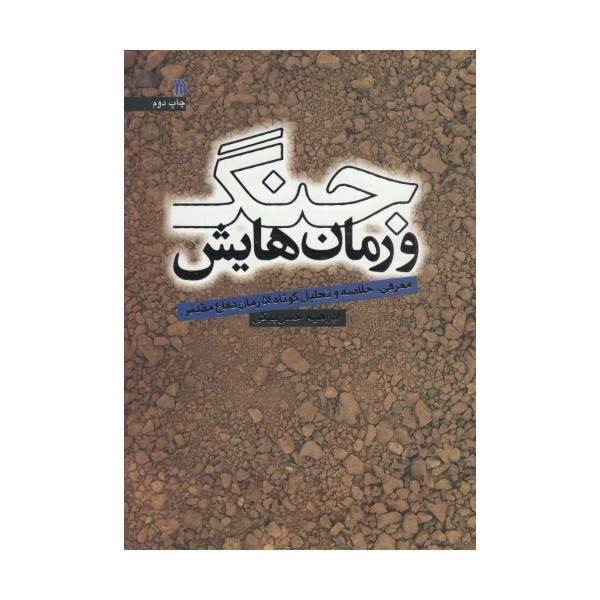 جنگ و رمان هایش (معرفی،خلاصه و تحلیل کوتاه 54 رمان دفاع مقدس)