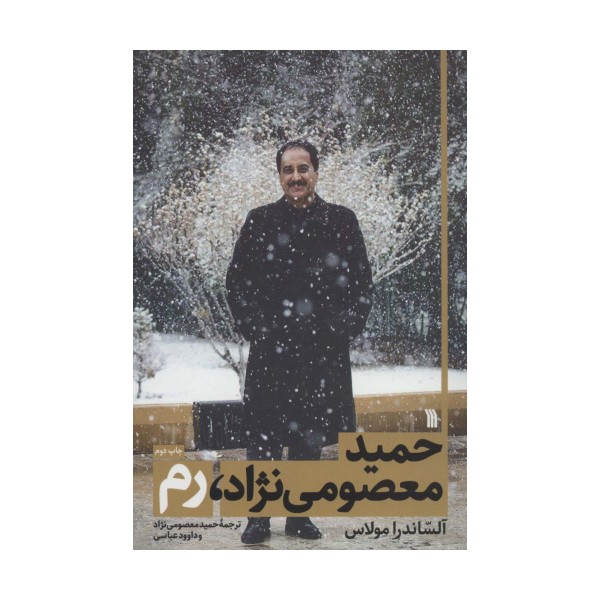 حمید معصومی نژاد،رم