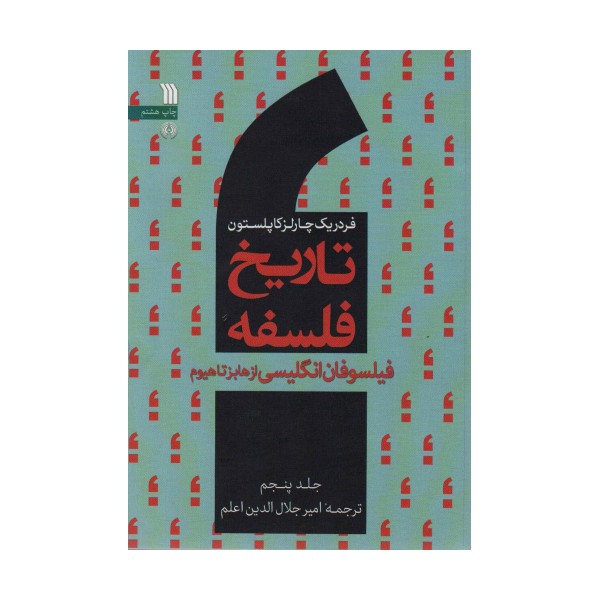 تاریخ فلسفه 5 (فیلسوفان انگلیسی از هابزتاهیوم)
