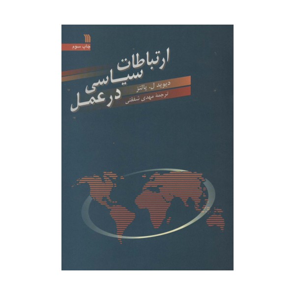 ارتباطات سیاسی در عمل