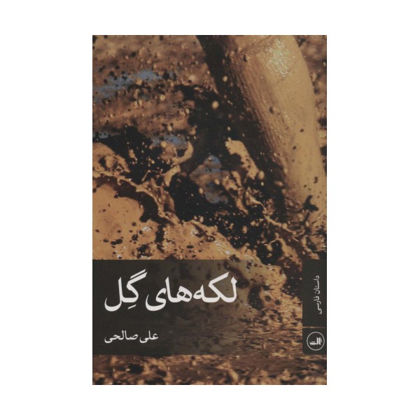 لکه های گل
