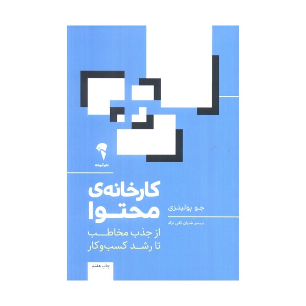 کارخانه ی محتوا (از جذب مخاطب تا رشد کسب و کار)