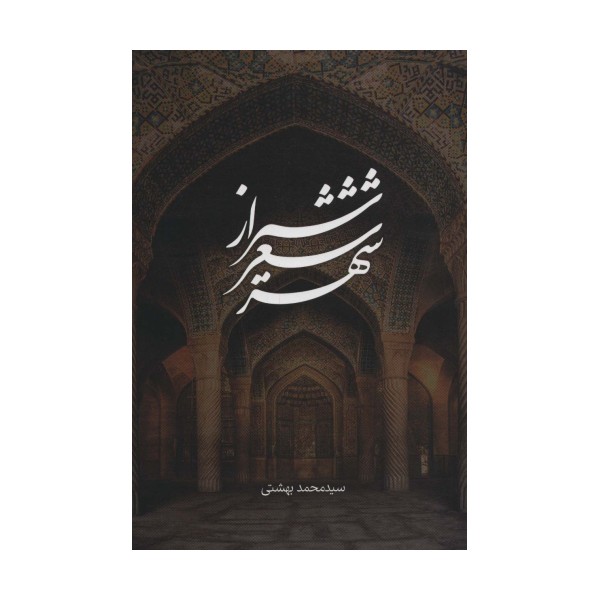 شیراز شعر شهر