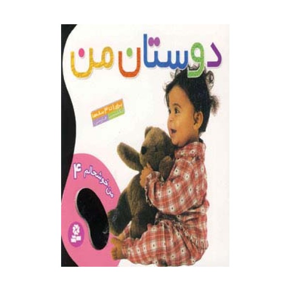 دوستان من (من خوشحالم 4 )،(2زبانه،گلاسه)