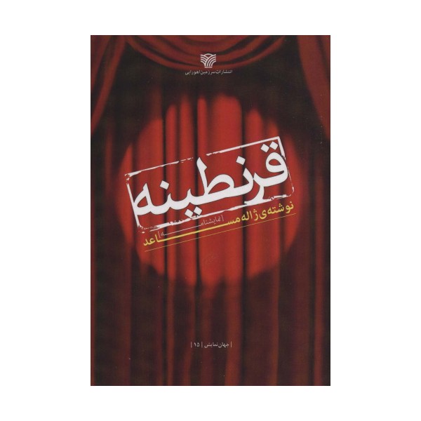 قرنطینه (جهان نمایش15)