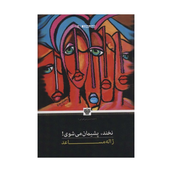 نخند،پشیمان می شوی! (جهان نمایش17)