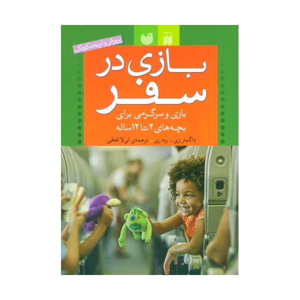 بازی در سفر (بازی و سرگرمی برای بچه های 2تا12 ساله (پرورش و تربیت کودک))